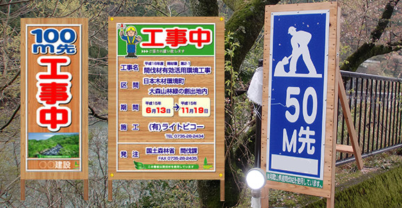 工事用看板